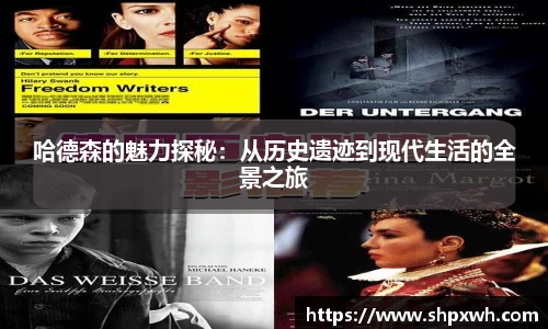 哈德森的魅力探秘：从历史遗迹到现代生活的全景之旅