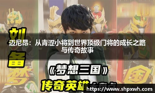 迈尼昂：从青涩小将到世界顶级门将的成长之路与传奇故事