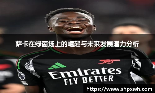 萨卡在绿茵场上的崛起与未来发展潜力分析