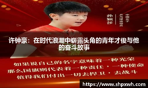 许钟豪：在时代浪潮中崭露头角的青年才俊与他的奋斗故事