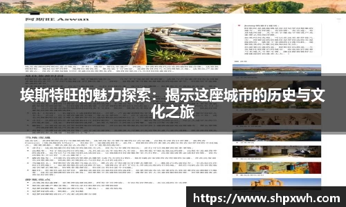 埃斯特旺的魅力探索：揭示这座城市的历史与文化之旅