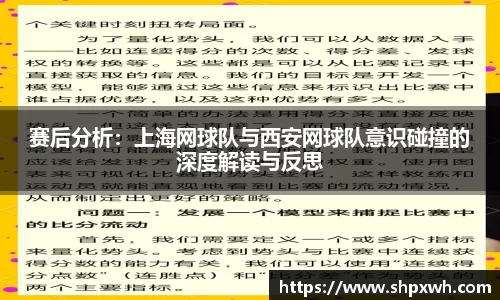 赛后分析：上海网球队与西安网球队意识碰撞的深度解读与反思