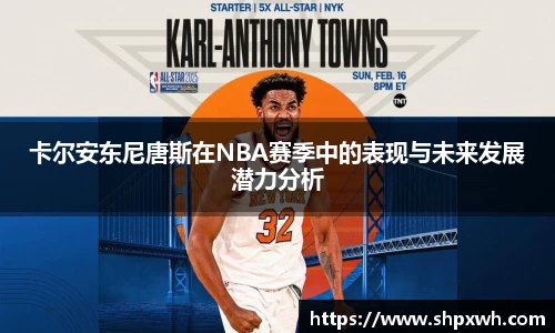 卡尔安东尼唐斯在NBA赛季中的表现与未来发展潜力分析