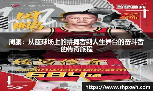 周鹏：从篮球场上的拼搏者到人生舞台的奋斗者的传奇旅程