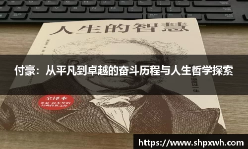 付豪：从平凡到卓越的奋斗历程与人生哲学探索