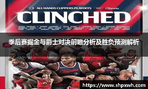 季后赛掘金与爵士对决前瞻分析及胜负预测解析