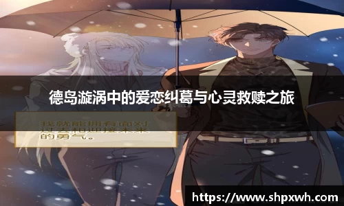 德岛漩涡中的爱恋纠葛与心灵救赎之旅